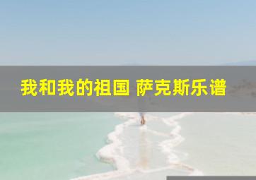 我和我的祖国 萨克斯乐谱